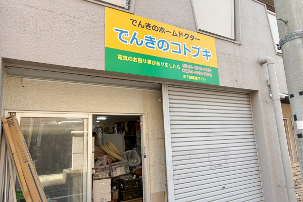 でんきのコトブキ